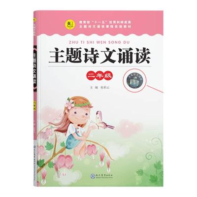 正版现货 主题诗文诵读 二年级 2年级 上卷+下卷 新课标 人教版 主编杜彩云