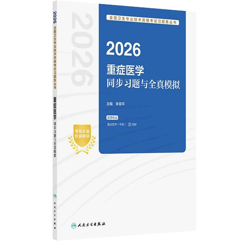 人卫版2026重症医学中级同步习题全真模拟全国卫生技术专业资格考试专业代码359中级职称考试教材人民卫生出版社旗舰店官网