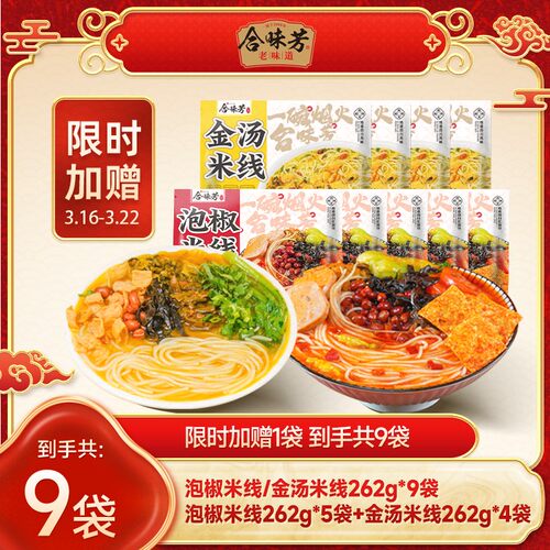 【限时加赠1袋】合味芳泡椒米线262g*9袋川渝风味活动时间3.16-3.