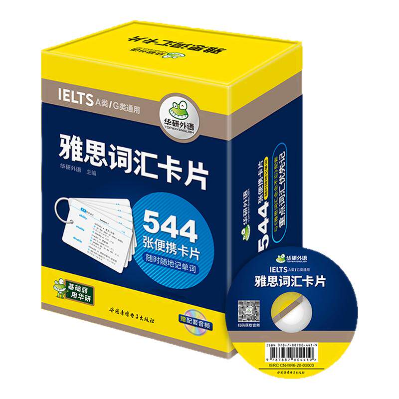 雅思词汇544张便携卡片华研外语