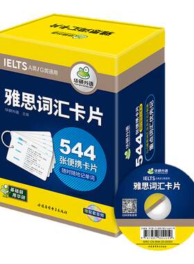 雅思词汇544张便携卡片华研外语
