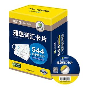 华研外语雅思词汇544张便携卡片乱序版赠装订圈核心单词词汇精讲精练备考剑桥雅思英语IELTS资料书A/G类通用可搭雅思词汇念念不忘