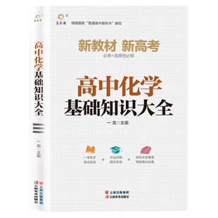 2026高中化学基础知识大全配套人教版 初升高衔接教材高一二三新高考总复习教辅资料辅导书知识点总结清单公式定律方程式手册必修