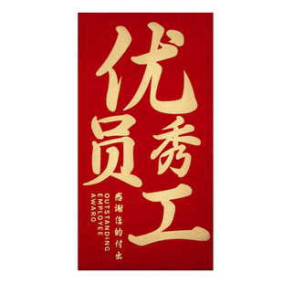 优秀团队2026创意新款公司万千元款年会年终奖红包袋利是封订定制