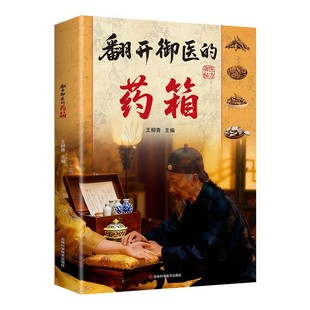 【现货速发】翻开御医的药箱正版书籍 传承经典方子详细解读生活百科书籍家庭常备实用天家古法智慧传承千年智慧汇集名家经验