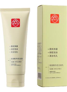 白云山氨基酸净透洁面乳100g清洁