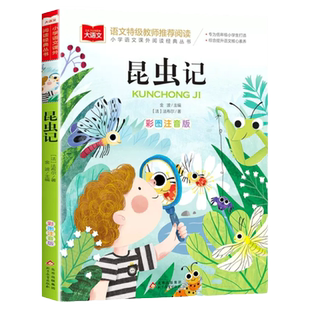 法布尔昆虫记 彩图注音版 二年级必读课外阅读书儿童科普读物书籍故事书大语文老师小学生版经典书目带拼音一二三年级上册下册正版