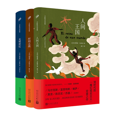正版 卡彭铁尔作品集精装书籍任选 千柱之城追击时间之战人间王国光明世纪 魔幻现实主义小说书 外国拉美文学西方文学作品集书 99