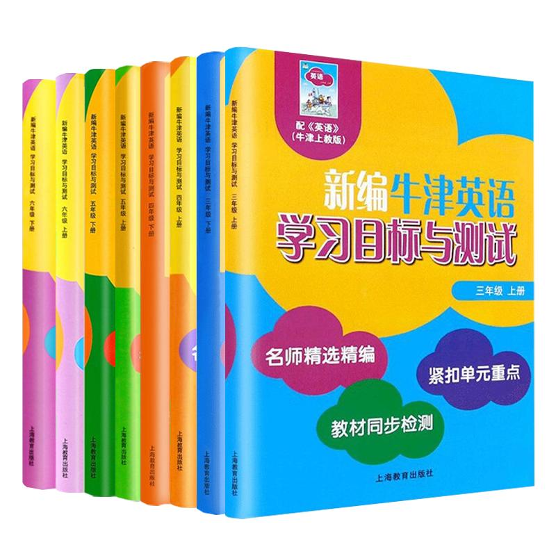 新编牛津英语学习目标与测试一二三四五六年级上下册第一二学期AB沪教版牛津英语教材同步紧扣重点上海教育配套练习测试卷小学教辅