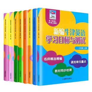 新编牛津英语学习目标与测试一二三四五六年级上下册第一二学期AB沪教版牛津英语教材同步紧扣重点上海教育配套练习测试卷小学教辅