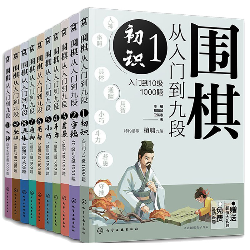 全套10册 围棋从入门到九段1-10全  新手零基础围棋零基础入门 围棋棋谱定式大全 围棋流行布局 围棋下棋思路 围棋战术教程图书籍