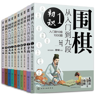 全套10册 围棋从入门到九段1-10全 新手零基础围棋零基础入门 围棋棋谱定式大全 围棋流行布局 围棋下棋思路 围棋战术教程图书籍