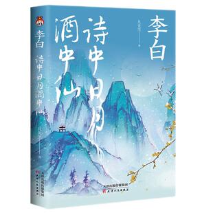 精美赠品 5册套装   李白 诗中日月酒中仙+李清照 赏花人不在 海棠依旧+陆游 一树梅花一放翁+王维 倚风自笑觅禅音 +白居易