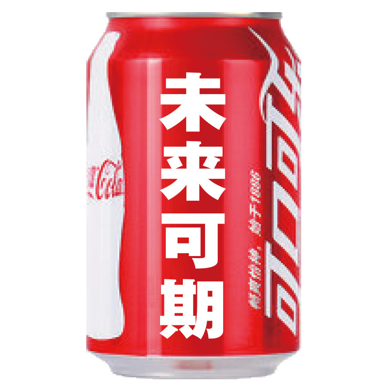 可乐定制易拉罐diy刻字订婚结婚布置送男女朋友生日可口可乐饮料