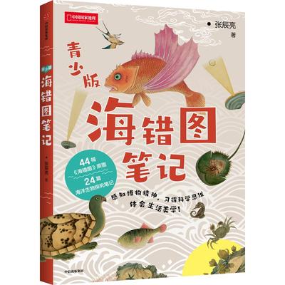 海错图笔记青少版张辰亮中信出版