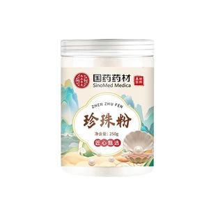 国药药材珍珠粉面膜粉纯天然敷脸外用美白淡斑官方旗舰店正品