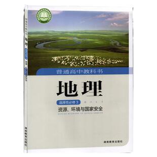 湘教版地理选择性必修3资源、环境与国家安全教材课本湖南教育出版社高二选择性必修三地理高中选择性必修三地理书选修3