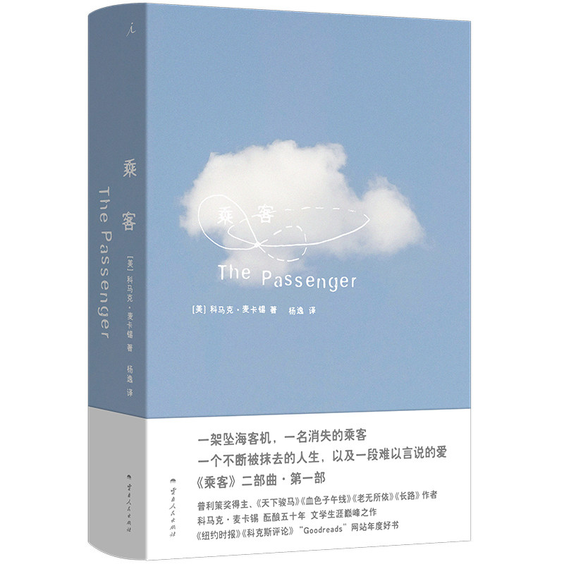 乘客 科马克·麦卡锡著 外国文学长篇小说 索客二部曲 悬疑叙事文学作品书 理想国