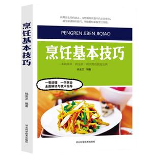 烹饪基本技巧中国大厨培训系列烹饪艺术饮食培训美食菜谱厨师培训教科书刀工配菜加工上浆挂糊勾芡制汤火候油温控制调味技巧宴席