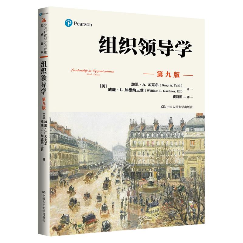 组织领导学第九版公共行政
