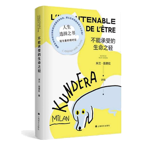 【当当网 正版书籍】不能承受的生命之轻 米兰昆德拉 人生选择之书 轻与重的相对论 关于爱和信仰 三角恋爱情斗争 上海译文出版社