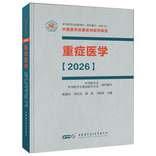 重症医学 2026 [精装]陈德昌 管向东 康焰 马晓春 主编 本书涵盖脓毒症重症感染重症血流动力学与重症心脏等内容 中华医学电子音像