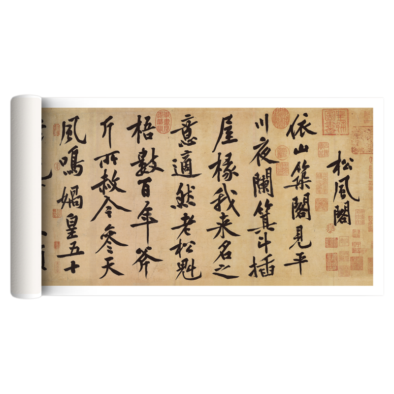黄庭坚行书松风阁诗临摹毛笔字帖