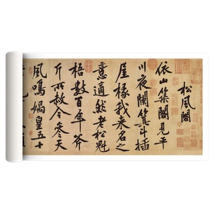 黄庭坚行书《松风阁诗帖》高清微喷原大复制品毛笔字帖挂墙装饰画