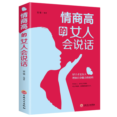 情商高的女人会说话正版书籍技巧情商社交学会书籍 人际交往表达非暴力沟通的艺术学抖音全套职场女性必读怎么提高情商口才