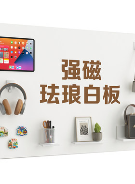 【日本品质】强磁珐琅白板磁吸板