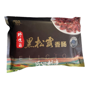 金土牌黑松露香肠500g云南特产农家自制腊肠纯肉土猪咸味黑猪肉