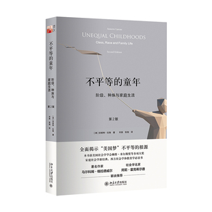 不平等的童年(阶级种族与家庭生活第2版) (美)安妮特·拉鲁 著 为什么孩子们会输在起跑线上？ 北京大学出版社 正版书籍 博库网