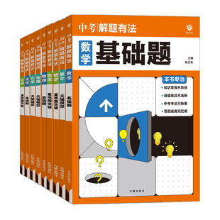 2025中考必刷题解题有法数学物理化学基础题关键模型重难题突破语文英语满分作文完形填空与阅读理解专项训练九年级初三总复习资料