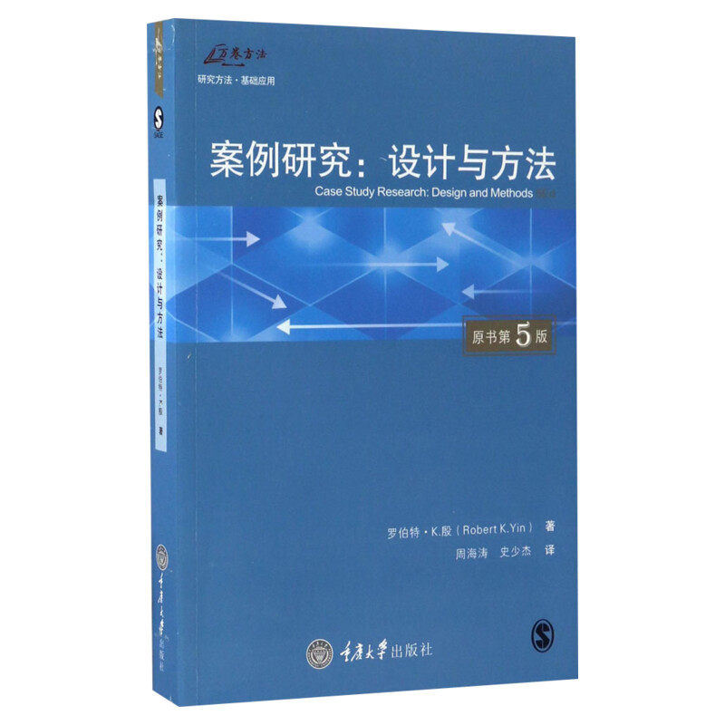 案例研究:设计与方法:原书第5版原书第5版 (美)罗伯特·K.殷(Robert K.Yin) 著;周海涛,史少杰 译 著 社会科学总论艺术