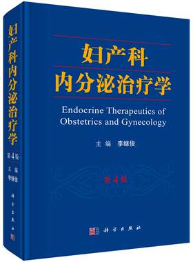 妇产科内分泌治疗学（第4版）实用妇产科学指南手册 助产士专业书教材 超声诊断学 辅助生殖临床技术 妇科内分泌疾病诊治治疗书籍