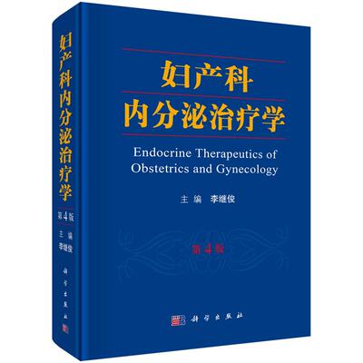 妇产科内分泌治疗学（第4版）实用妇产科学指南手册 助产士专业书教材 超声诊断学 辅助生殖临床技术 妇科内分泌疾病诊治治疗书籍