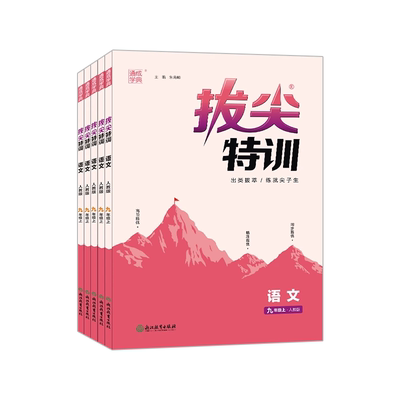 拔尖特训七八九年级上下册