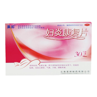 昊邦 妇炎康复片 30片带下色黄气臭少腹痛清热利湿化瘀止痛