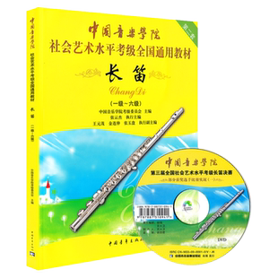 正版中国音乐学院长笛考级教材1-6级 社会艺术水平考级书全国通用教材 长笛初级考级教程练习曲第一到六级教程书中国青年出版社