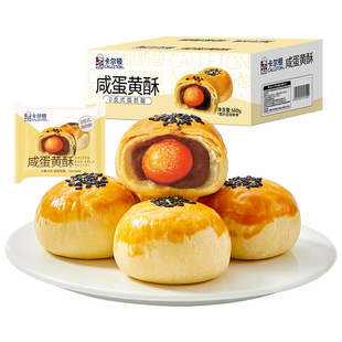 【丁禹兮代言】卡尔顿咸蛋黄酥雪媚娘早餐零食品甜品面包糕点整箱