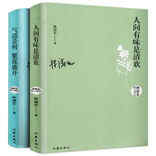 林清玄散文集初中生的书精选自选集人间有味是清欢全套全集书籍白雪少年名家经典美温一壶月光下酒生命的化妆发芽的心情林青玄