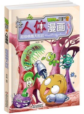 植物大战僵尸2人体漫画系列