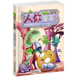 植物大战僵尸2人体漫画书系列全套17册17雪怪谜案16人体的奥秘宇宙中心的骗局15勇闯熠光镇 6-12岁小学生课外儿童益智思维百科全书