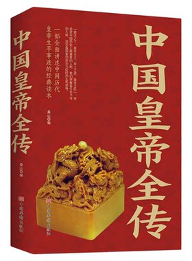 中国皇帝全传正版一本讲述中国历代皇帝生平事迹的经典读本从秦朝到清朝帝王图历史书籍中国古代史通史历史人物传记畅销书排行榜