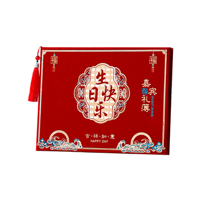 生日快乐礼金簿嘉宾签名册签到本