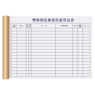 【住宿押金收据】定制二联国内旅客订房结算清单酒店宾馆入住登记单旅店旅馆租房收款专用票据宾客来访记录表