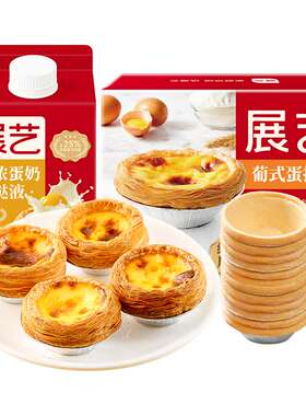 展艺黄油蛋挞皮半成品生胚大号家用烘焙蛋挞液组合装空气炸锅专用