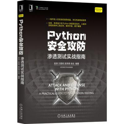 官网正版 Python安全攻防 渗透测试实战指南 吴涛 方嘉明 吴荣德 徐焱 网络空间技术编程设计 机械工业出版社