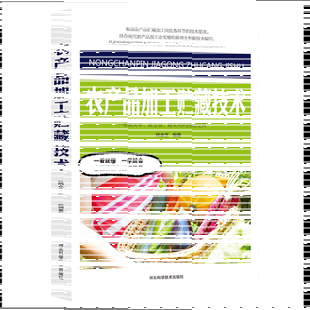 农产品加工贮藏技术蔬菜种植技术大全农产品贮藏生理粮油果蔬果品畜禽肉产品贮藏技术粮油淀粉面粉米玉米食用油果蔬干肉加工正版