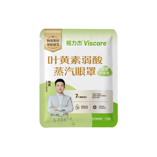 陶勇亲研视力杰云感Viscare叶黄素蒸汽热敷眼罩草本舒缓疲劳干眼